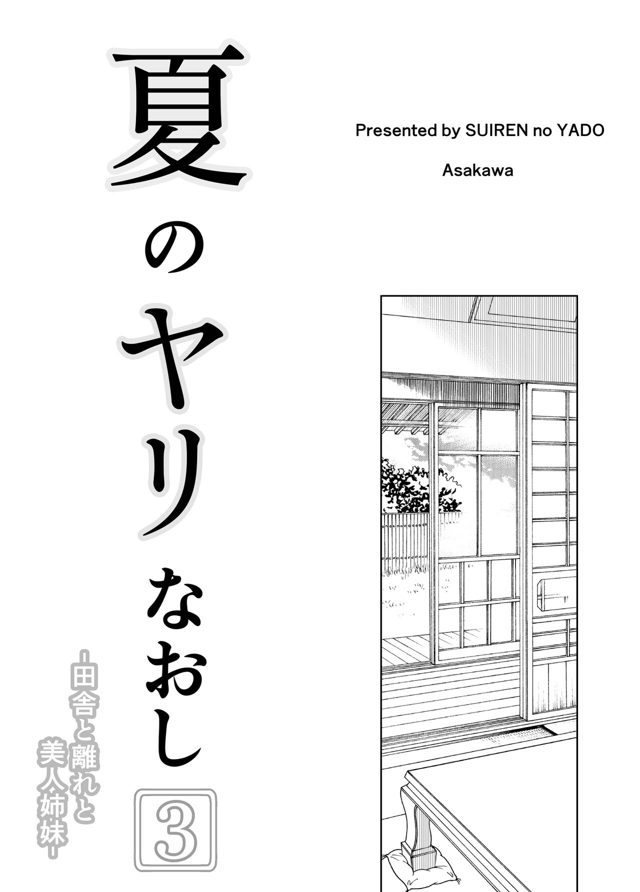 Natsu no Yari Naoshi 3 -Inaka to Hanare to Bijin Shimai- page 4 full