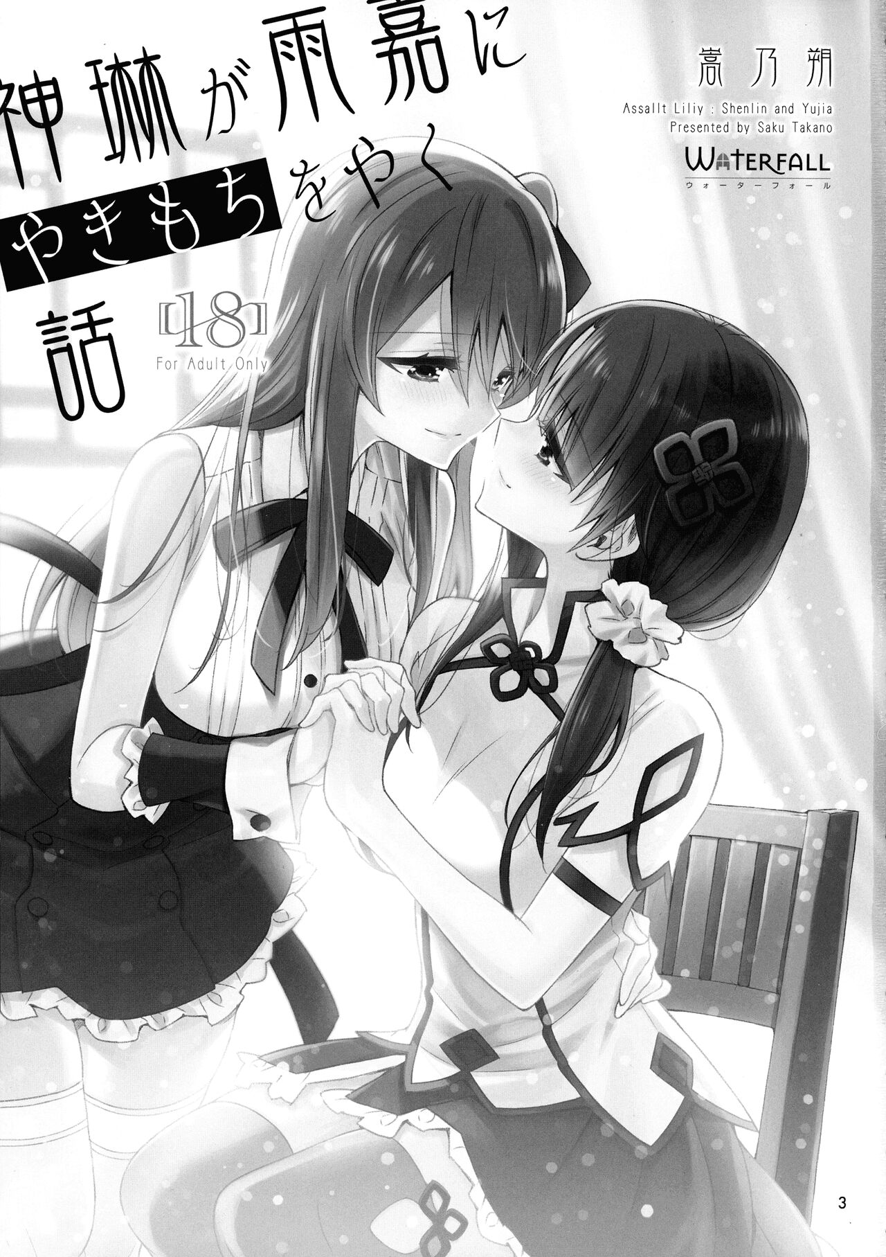 Shenlin ga Yujia ni Yakimochi o Yaku Hanashi page 3 full