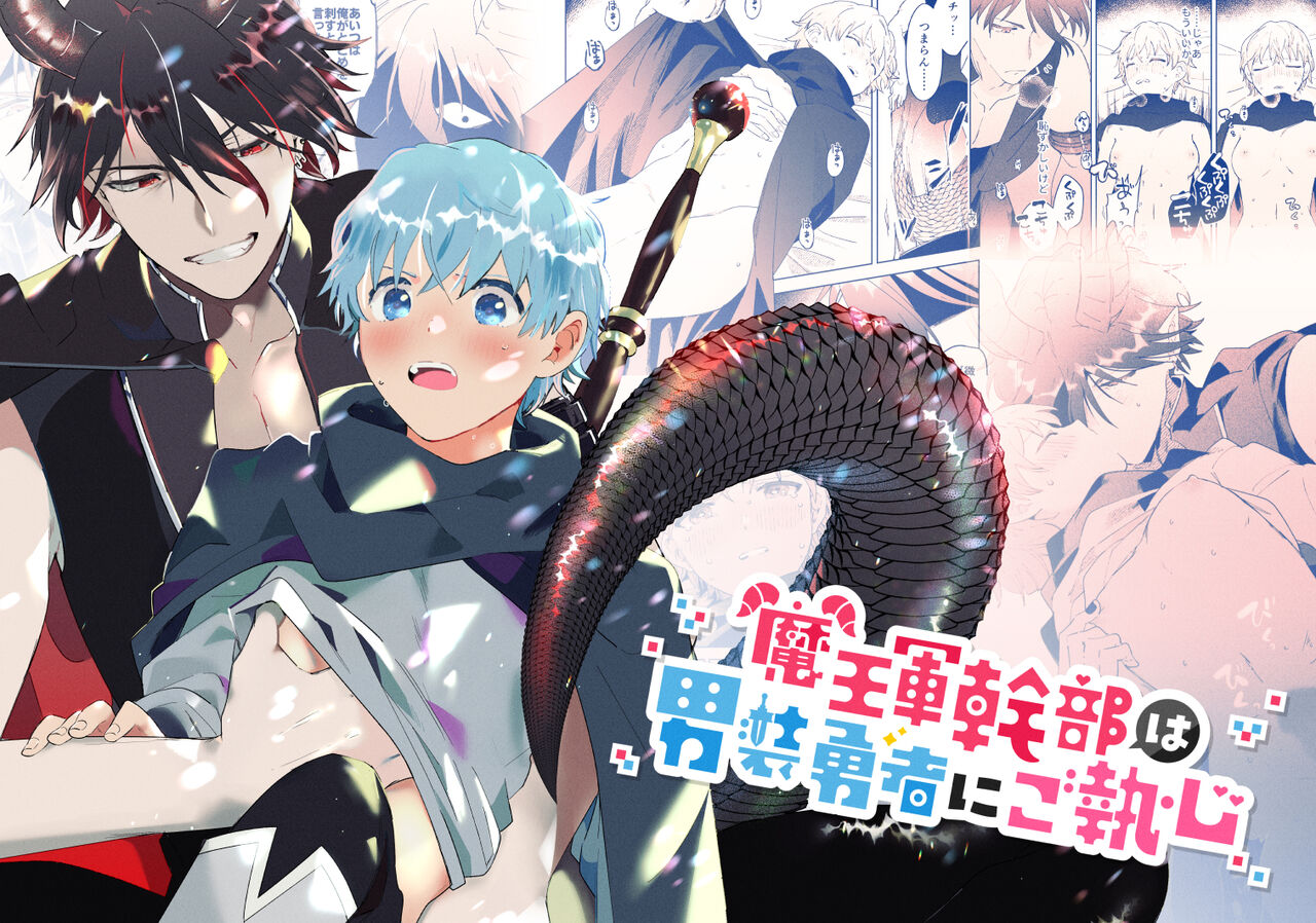 Maou-gun Kanbu wa Dansou Yuusha ni go Shuushin page 1 full