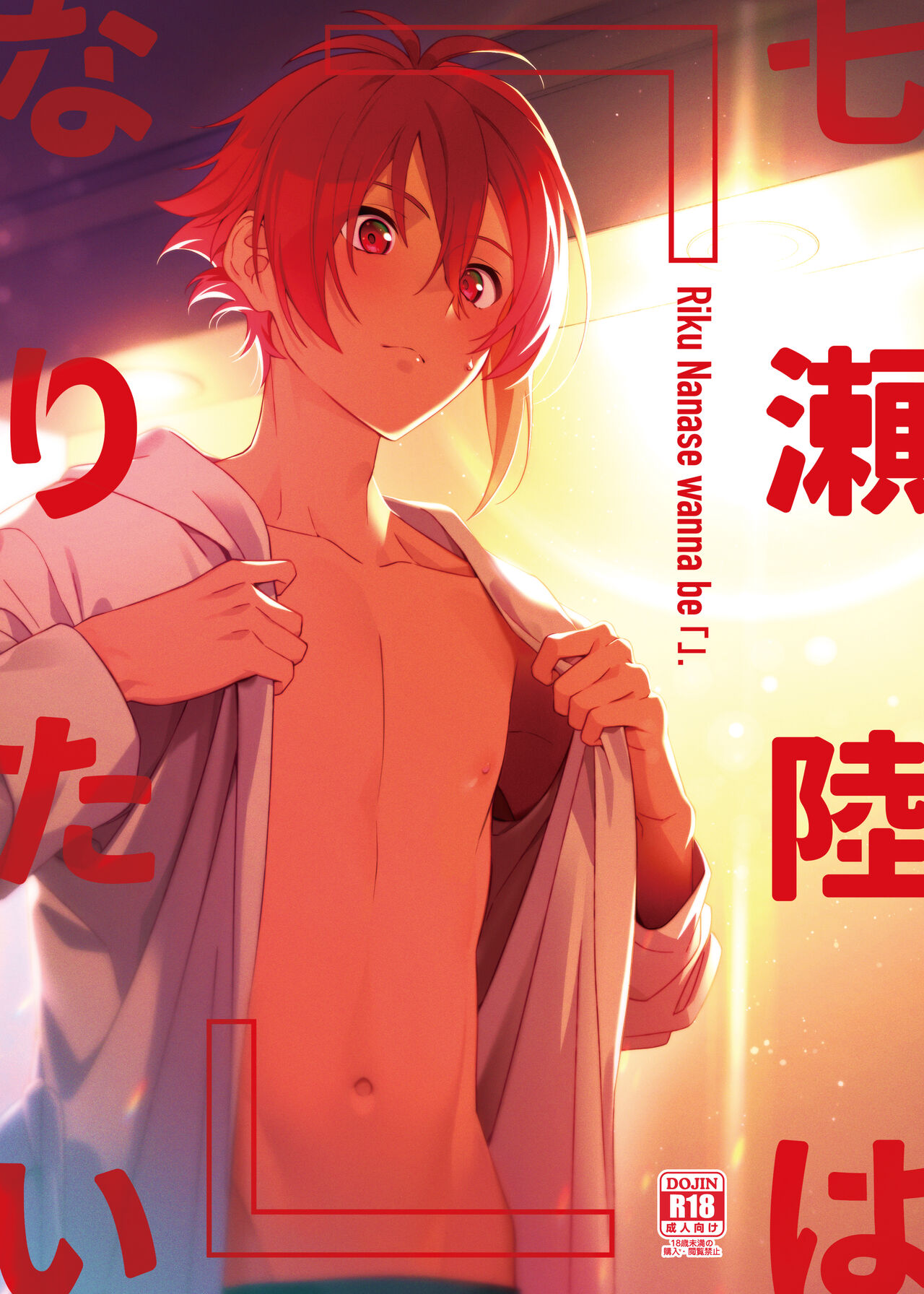 Nanase Riku wa "" ni Naritai - Riku Nanase wanna be 「」. page 1 full