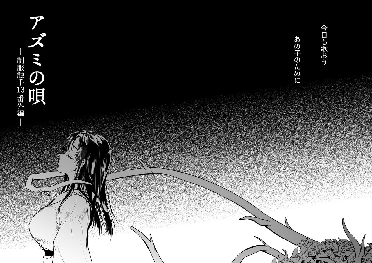 Azumi no Uta -Seifuku Shokushu 13 Bangai Hen- page 3 full