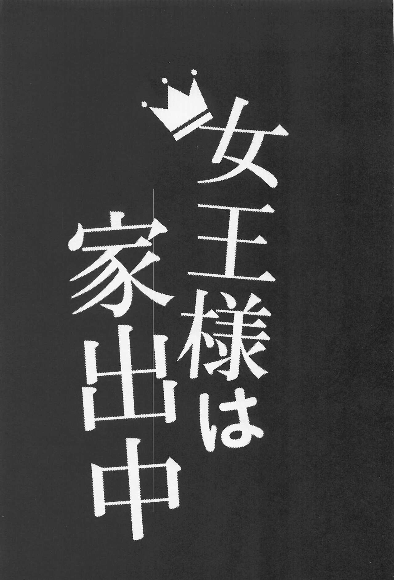 Joou-sama wa Iedechuu page 2 full