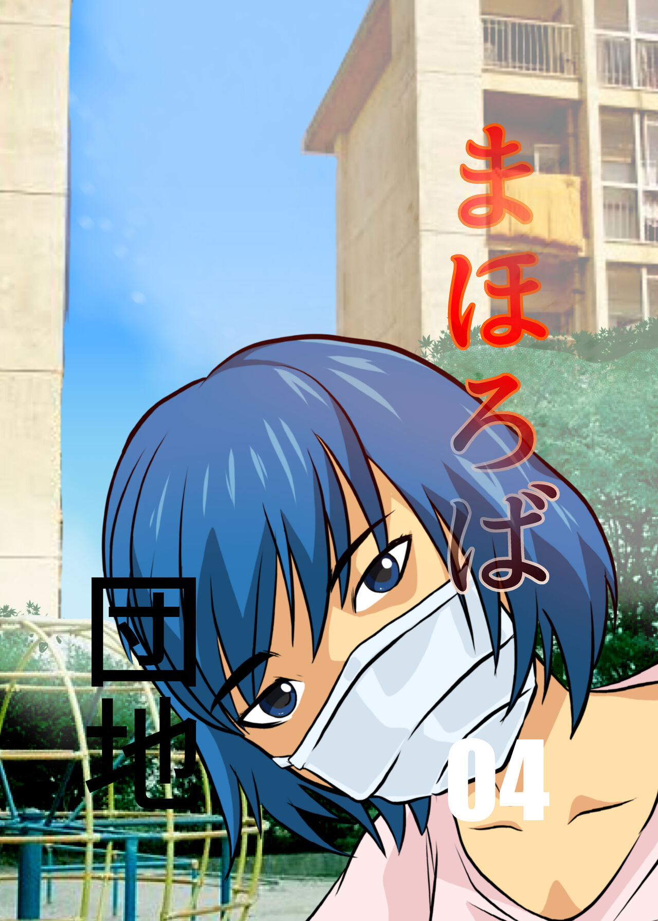 Mahoroba Danchi 04 page 1 full