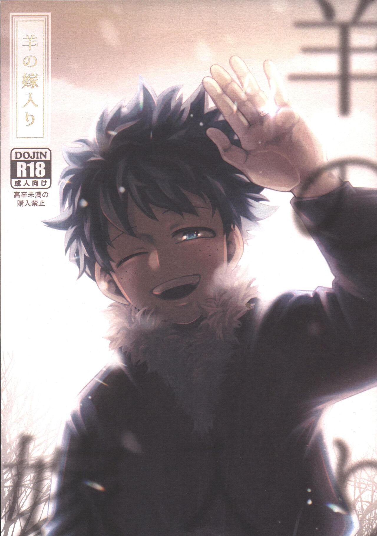 Hitsuji no Yomeiri page 1 full