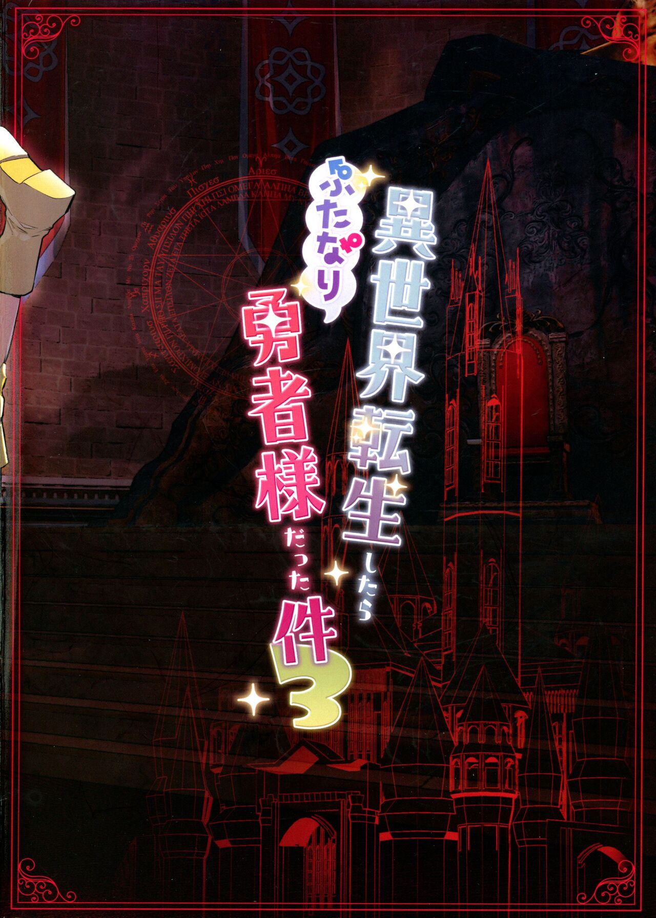 Isekai Tensei Shitara Futanari Yuusha-sama datta Ken 3 page 2 full