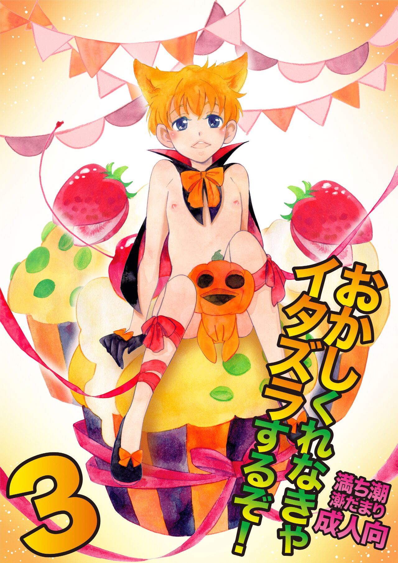 Okashi Kurenakya Itazura Suru zo! 3 page 1 full