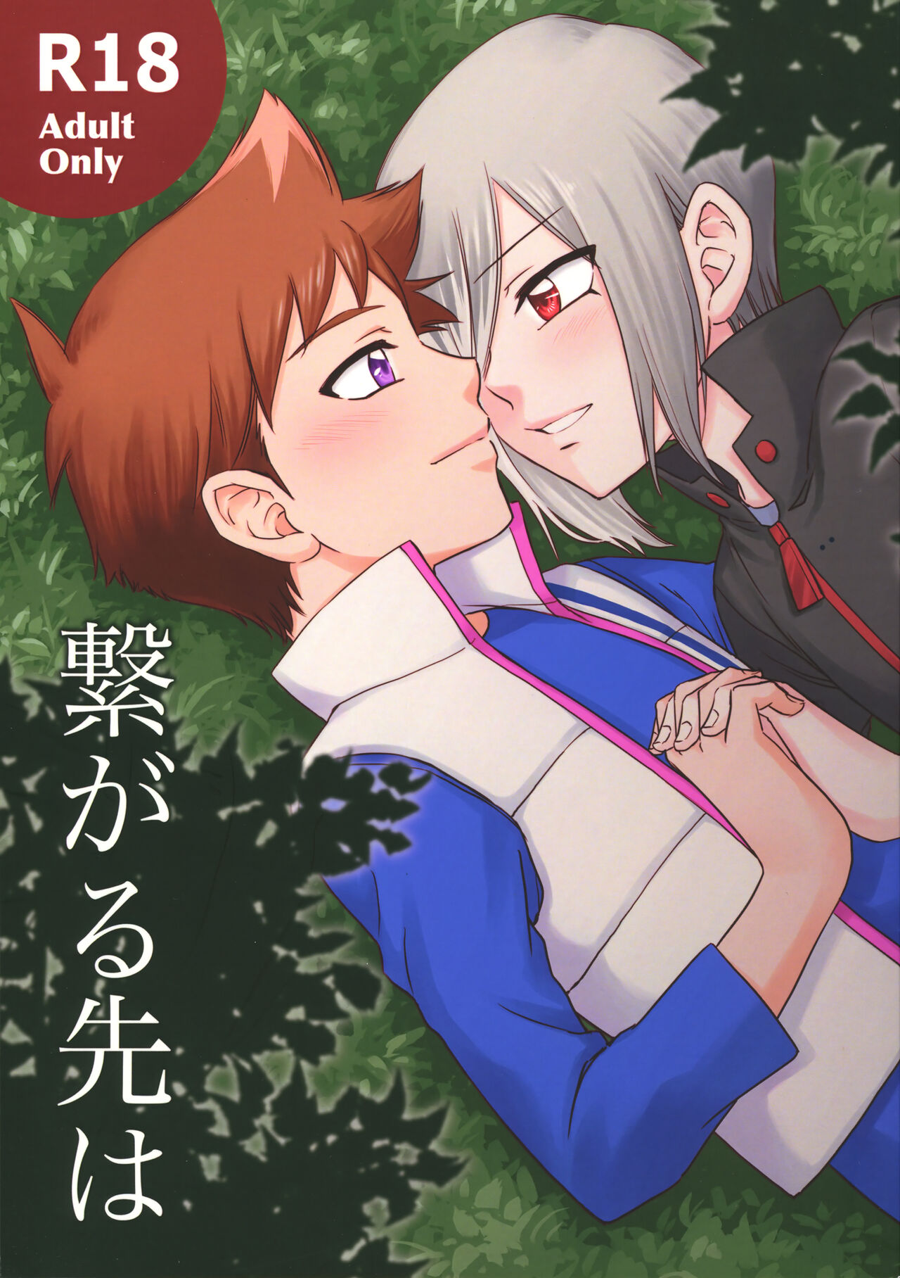 Tsunagaru saki wa page 1 full