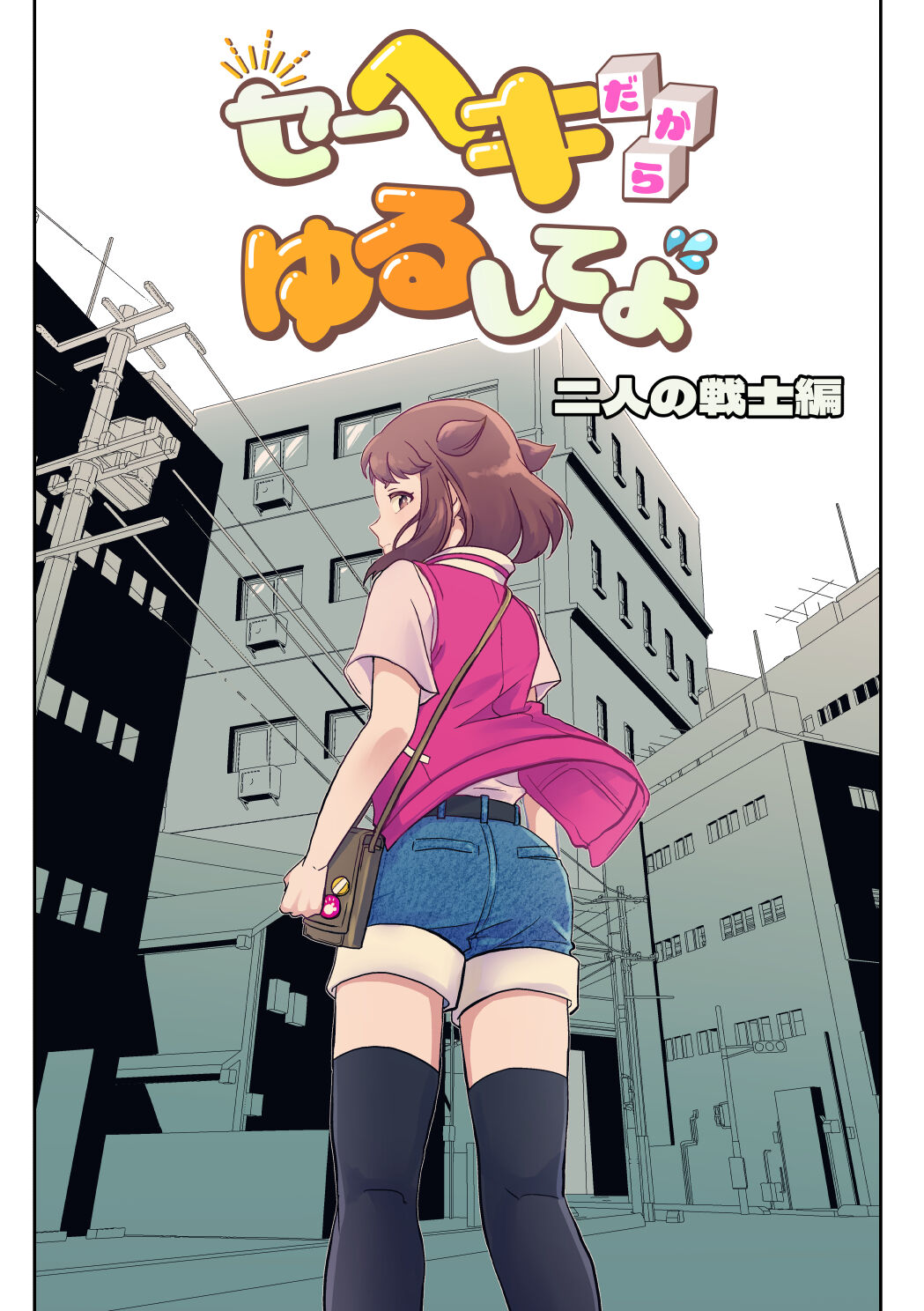 Heki Yuru Futari no Senshi Hen page 1 full