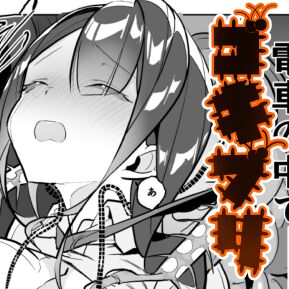 dekaigokiburi in densha page 1 full