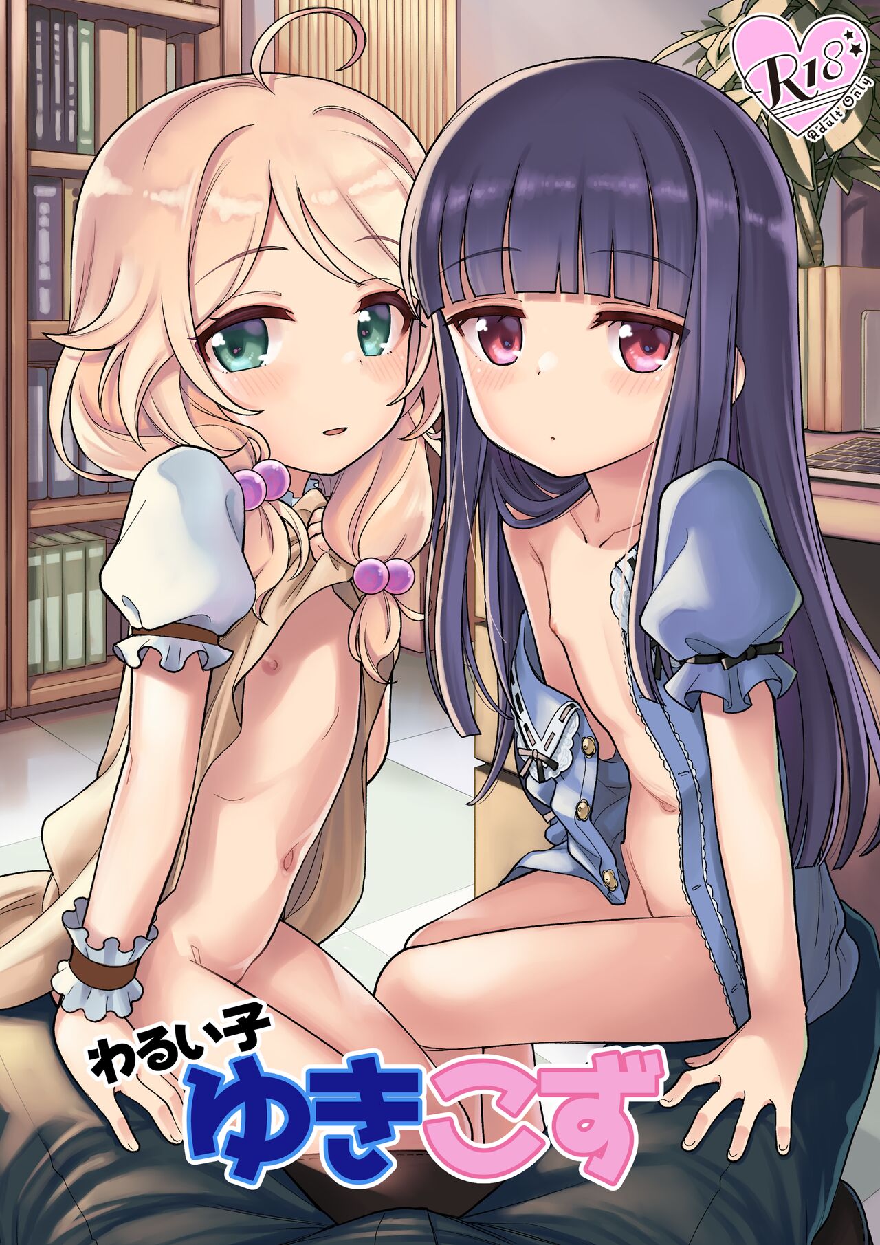 Warui Ko YukiKozu page 1 full