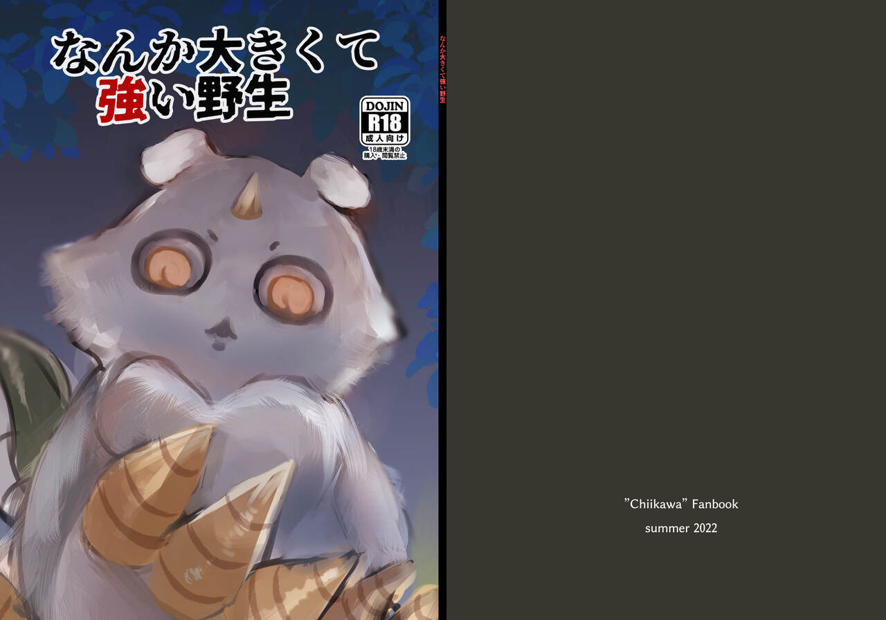 なんか大きくて強い野生 page 1 full