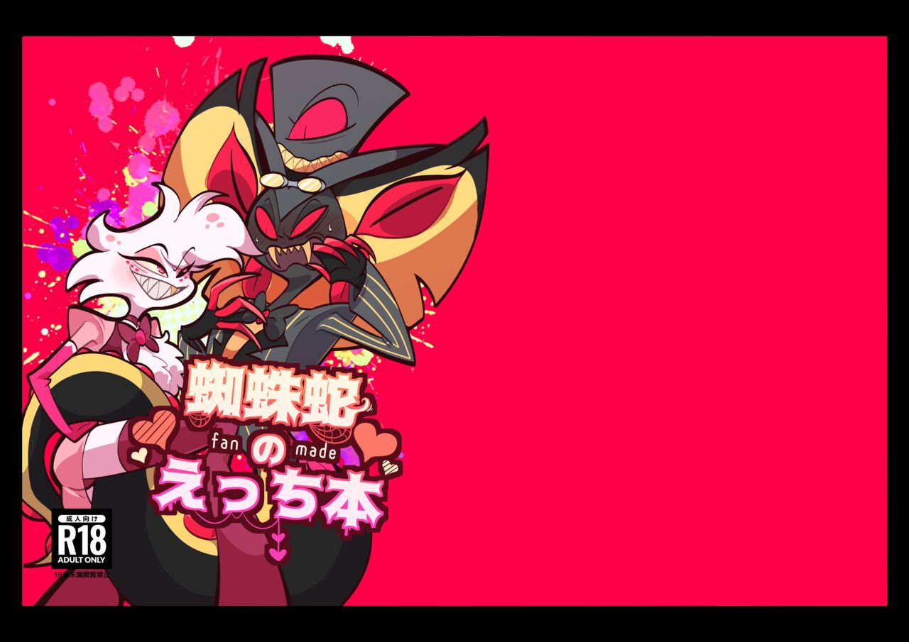 Kumo Hebi no Ecchi Hon page 1 full