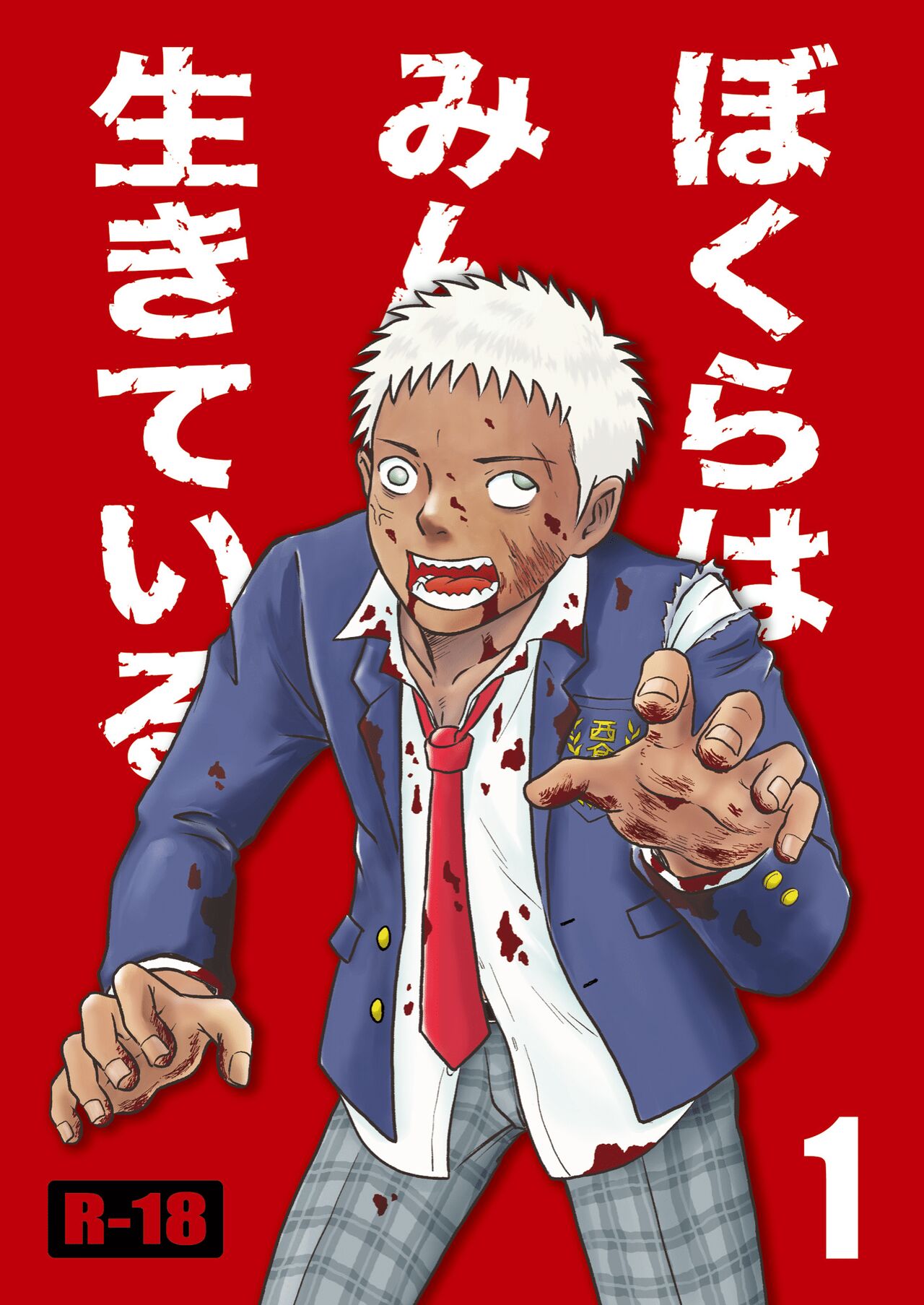 Bokura ha Minna Ikiteiru 1 page 1 full