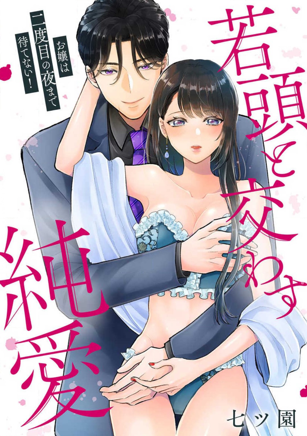 Ojou wa Nidome no Yoru made Matenai! Wakagashira to Kawasu Junai page 1 full