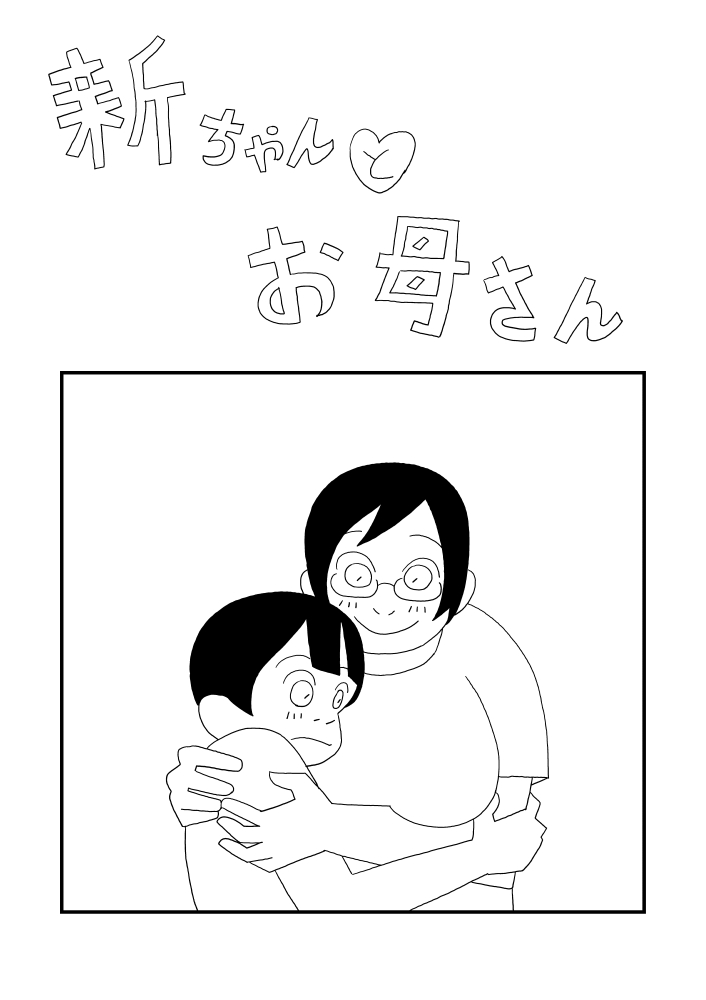 Shin-chan to Okaa-san page 1 full