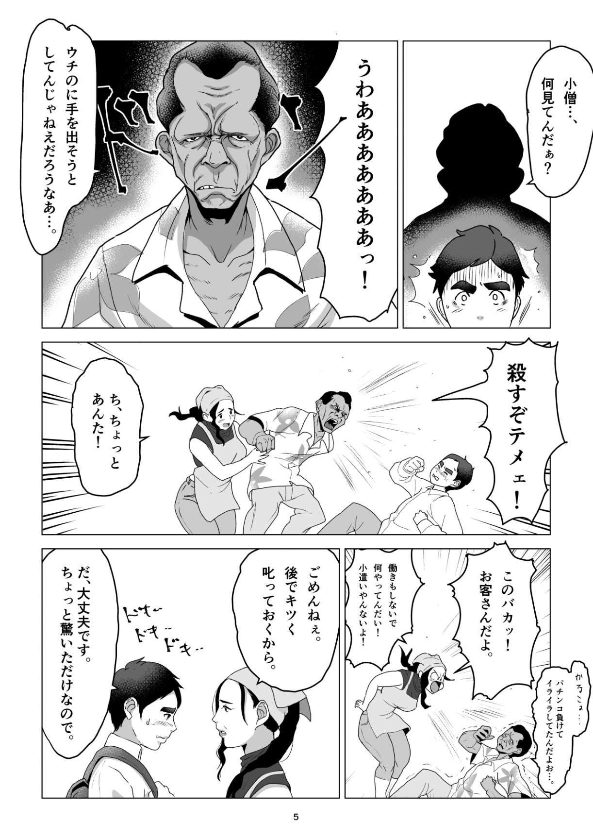 MotoYan no Otto o Motsu, Bentou-ya no Oba-san o Netotte Shimatta Hanashi. Boku wa Korosareru no Kamo Shirenai. page 5 full