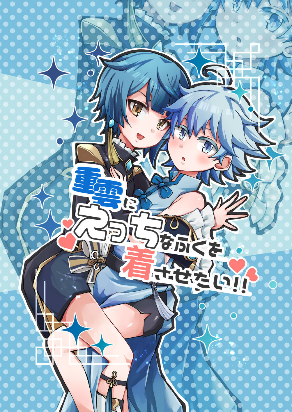 Chongyun ni Ecchi na Fuku o Kisasetai!! page 1 full