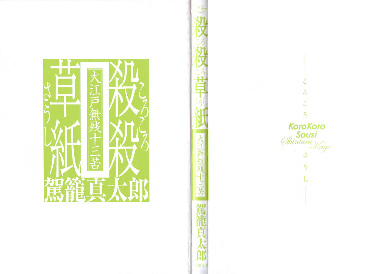 Korokoro Soushi - Ooedo Muzan Juusan Ku page 3 full