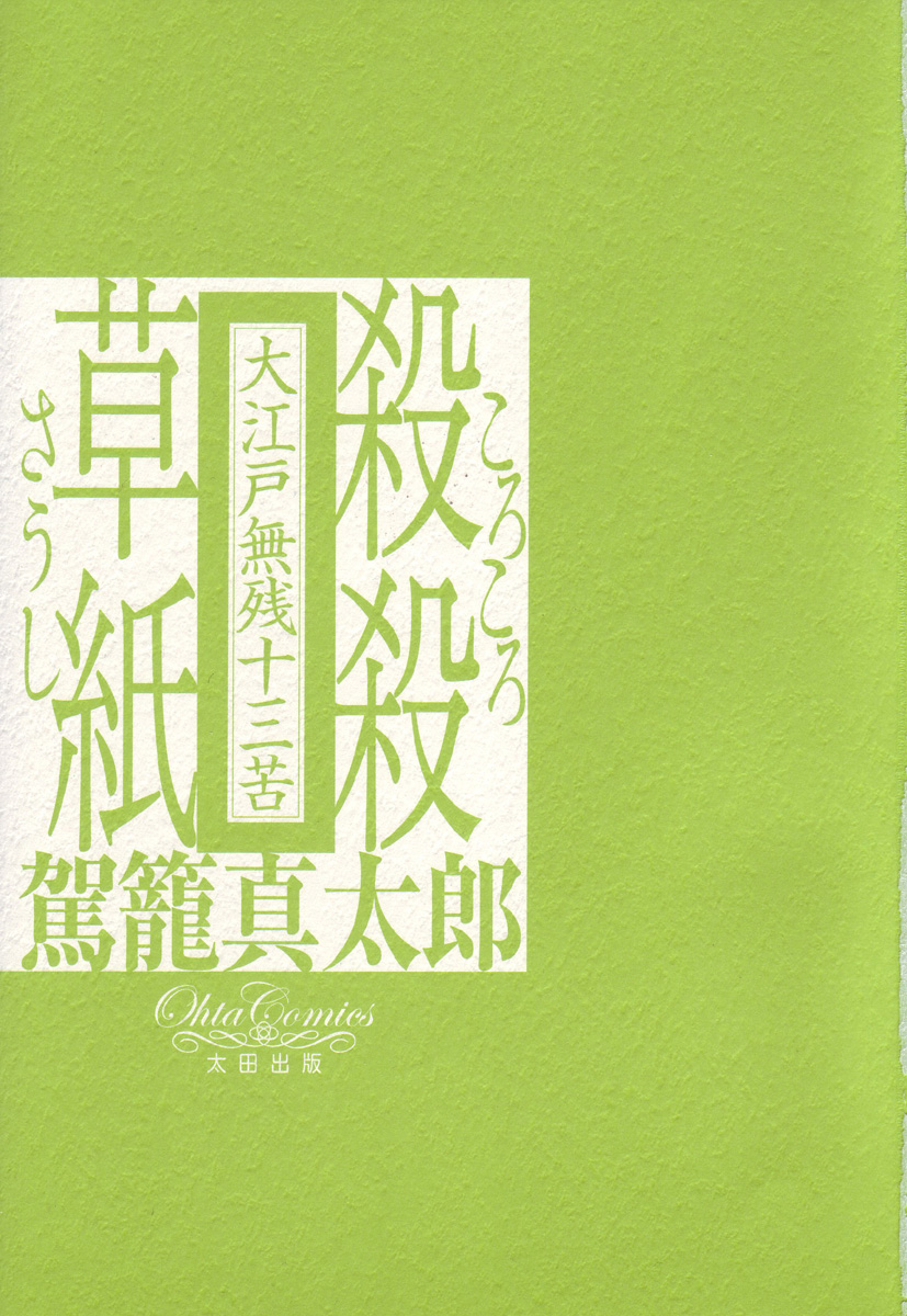 Korokoro Soushi - Ooedo Muzan Juusan Ku page 4 full