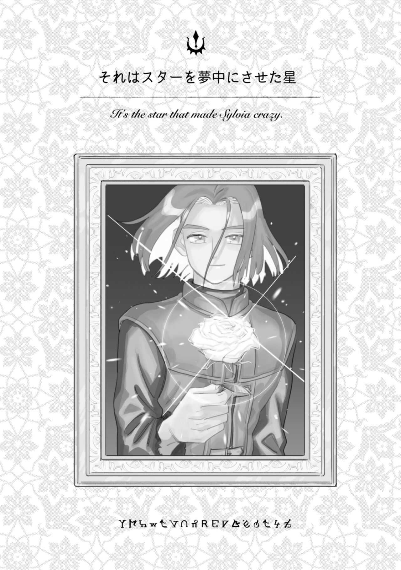 Sore wa Star o Muchuu ni Saseta Hoshi - It's the star that made Sylvia crazy. page 2 full