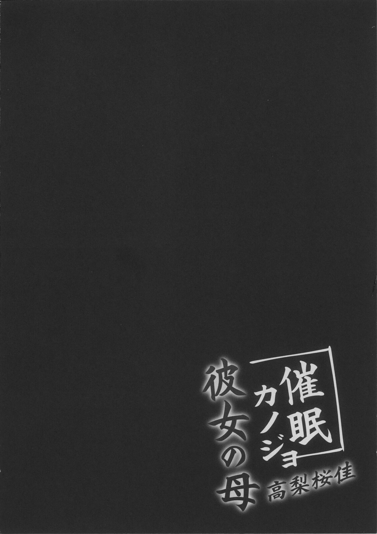 Saimin Kanojo Kanojo no Haha Takanashi Ouka page 8 full