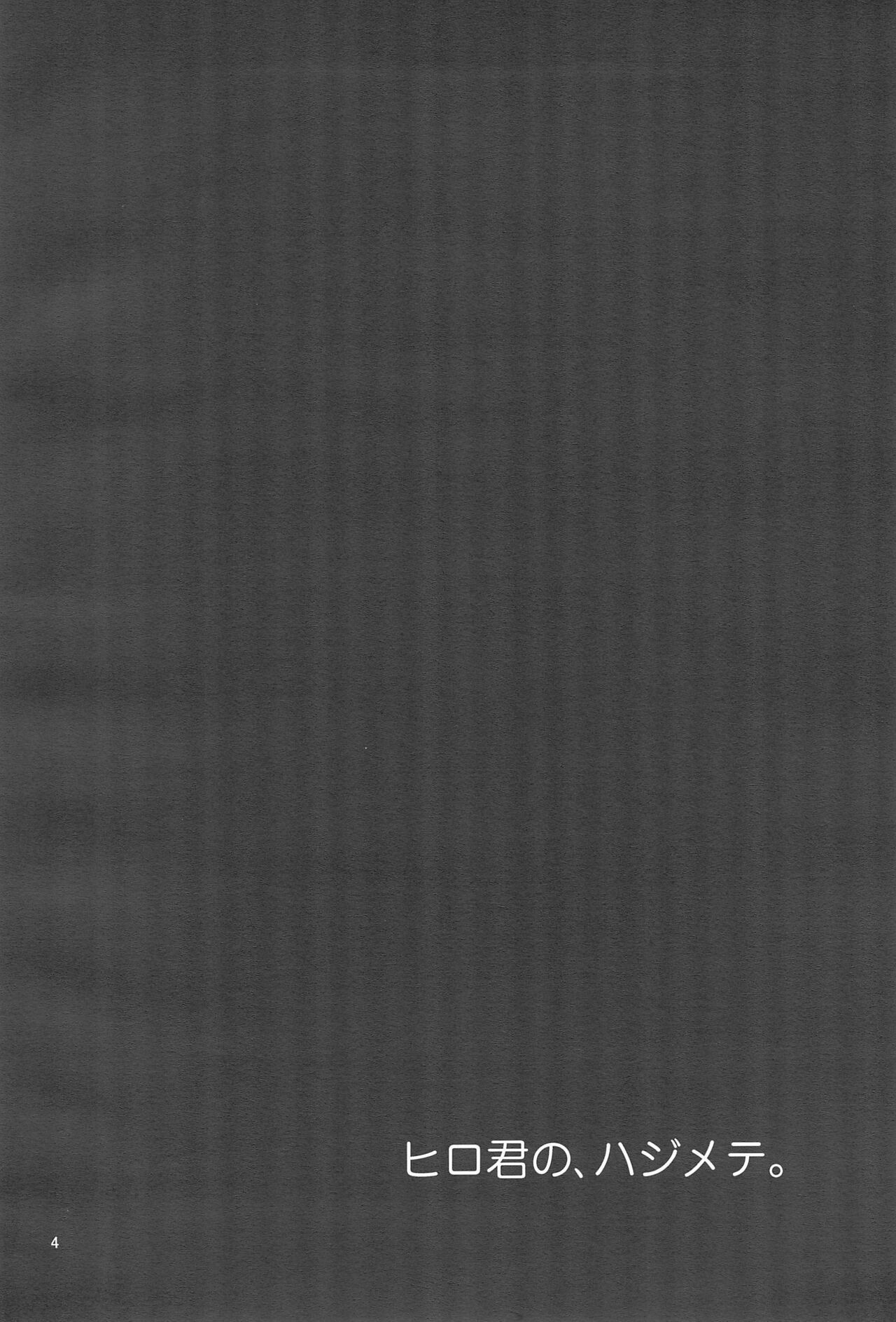 Hiro-kun no Hajimete. page 4 full