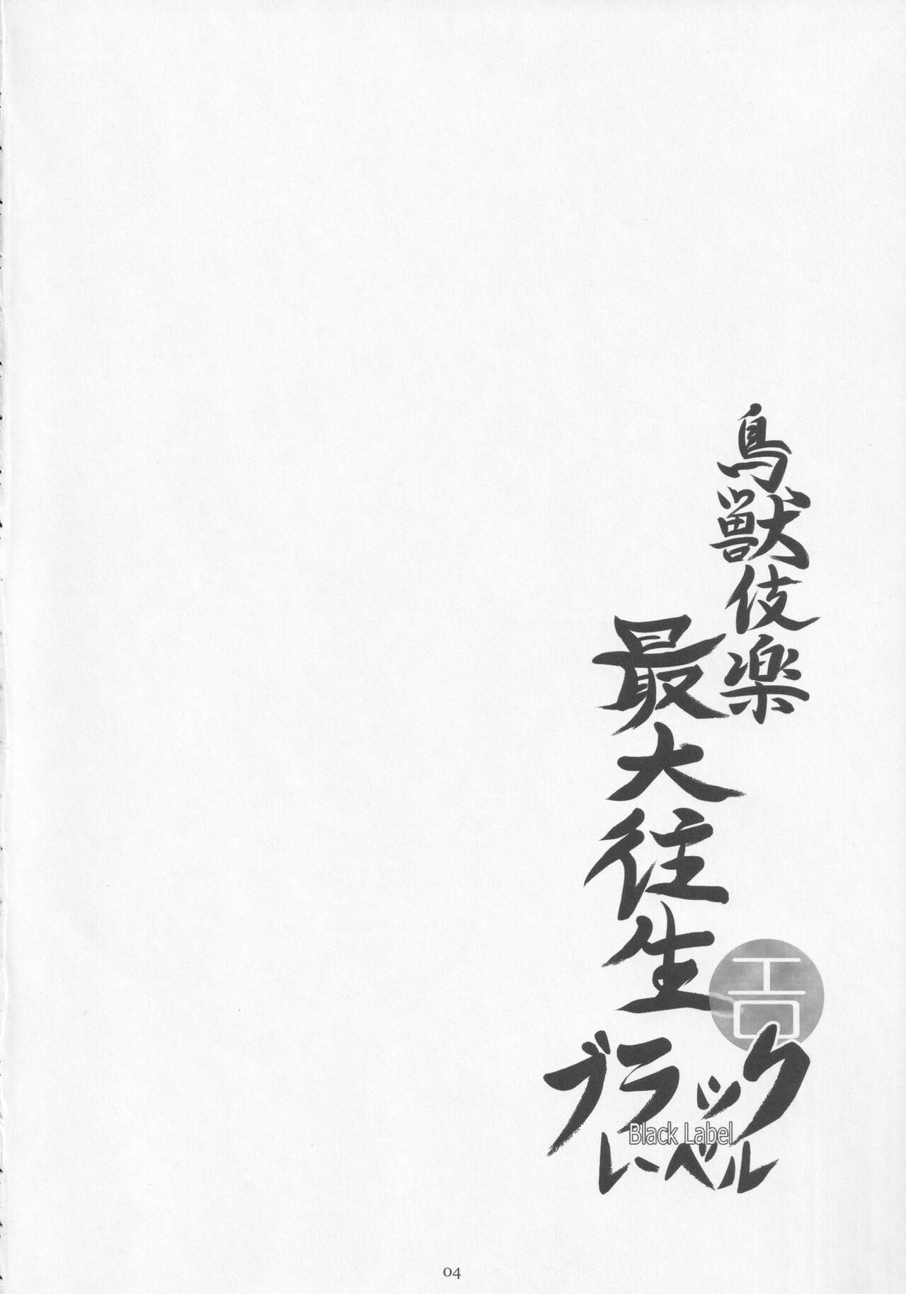 Choujuugigaku Saidaioujou Black Label page 3 full