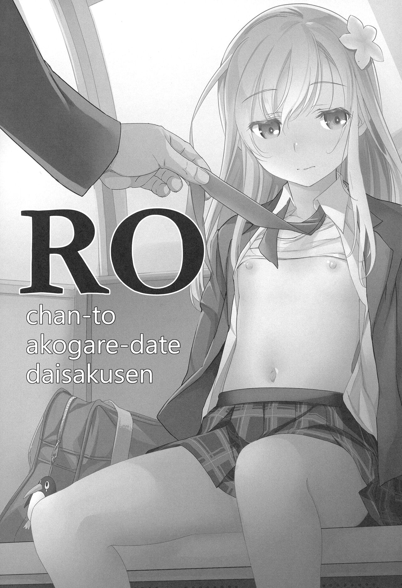 Ro-chan to Akogare Date Daisakusen page 3 full