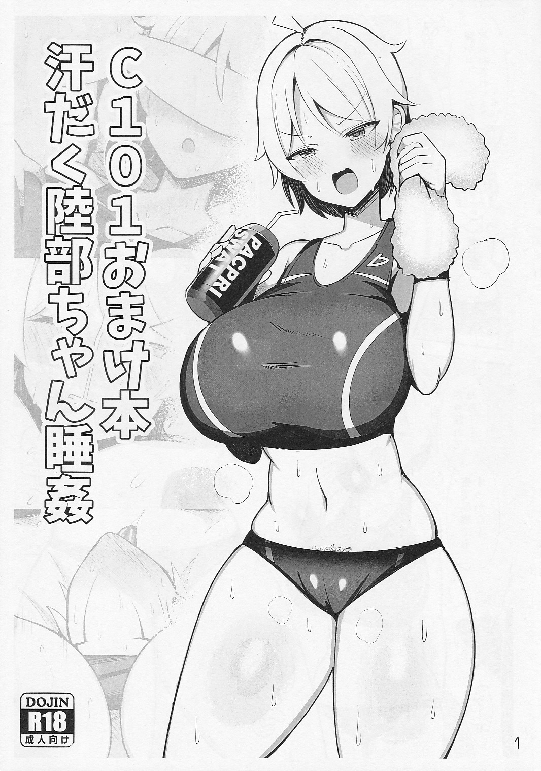 C101 Omakebon Asedaku Rikubu-chan Suikan page 1 full