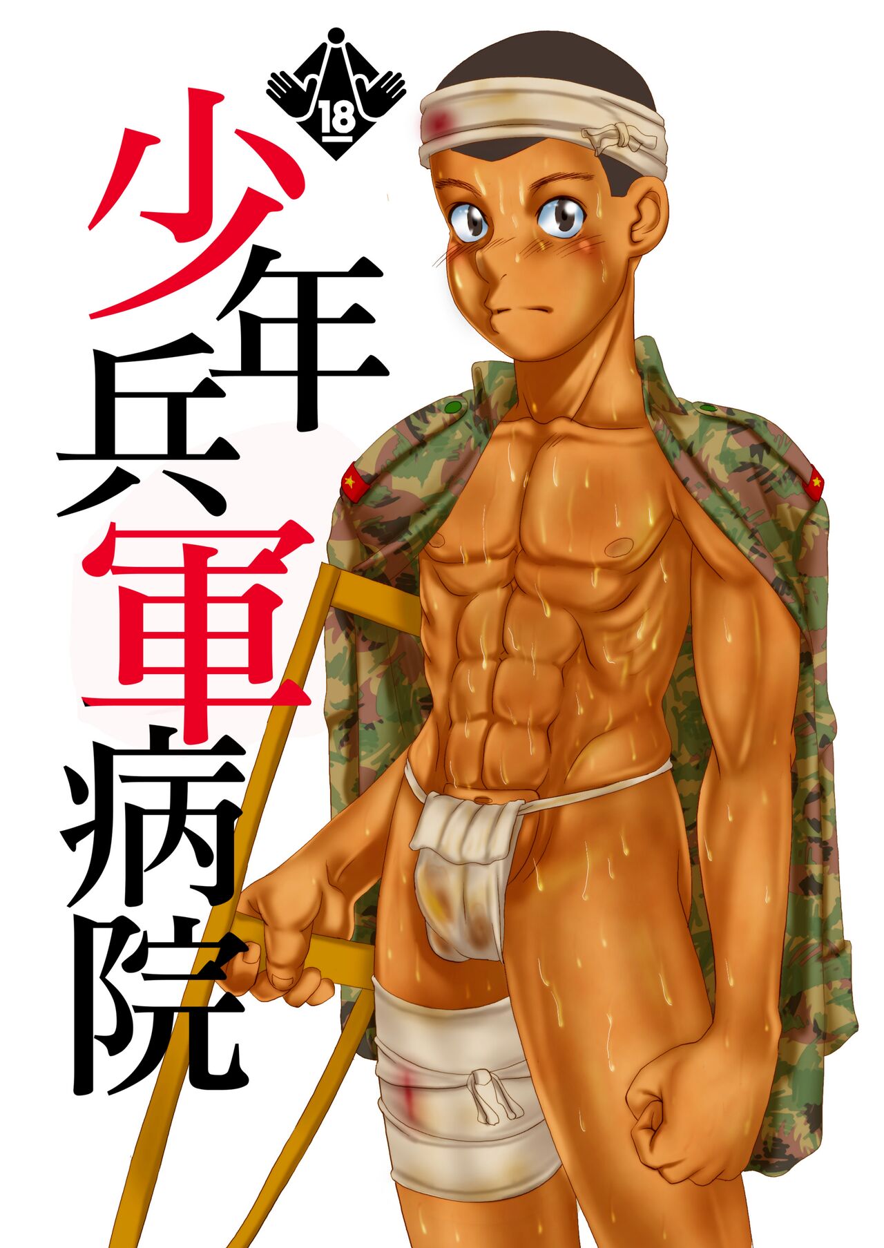 Shounenhei Sanshu Soushuuhen page 1 full