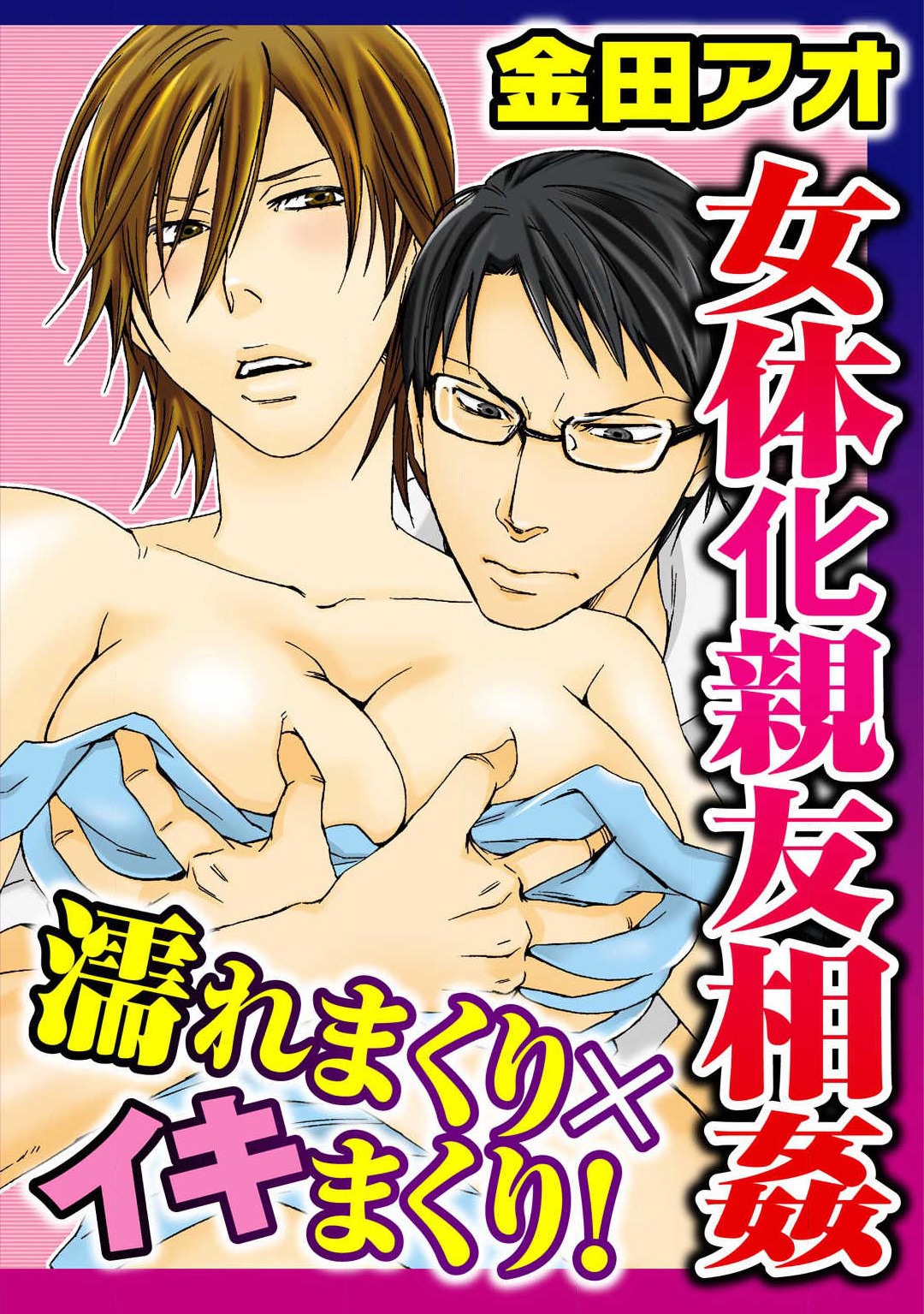 Nyotaika Shinyuu Soukan Nuremakuri x Ikimakuri! page 1 full