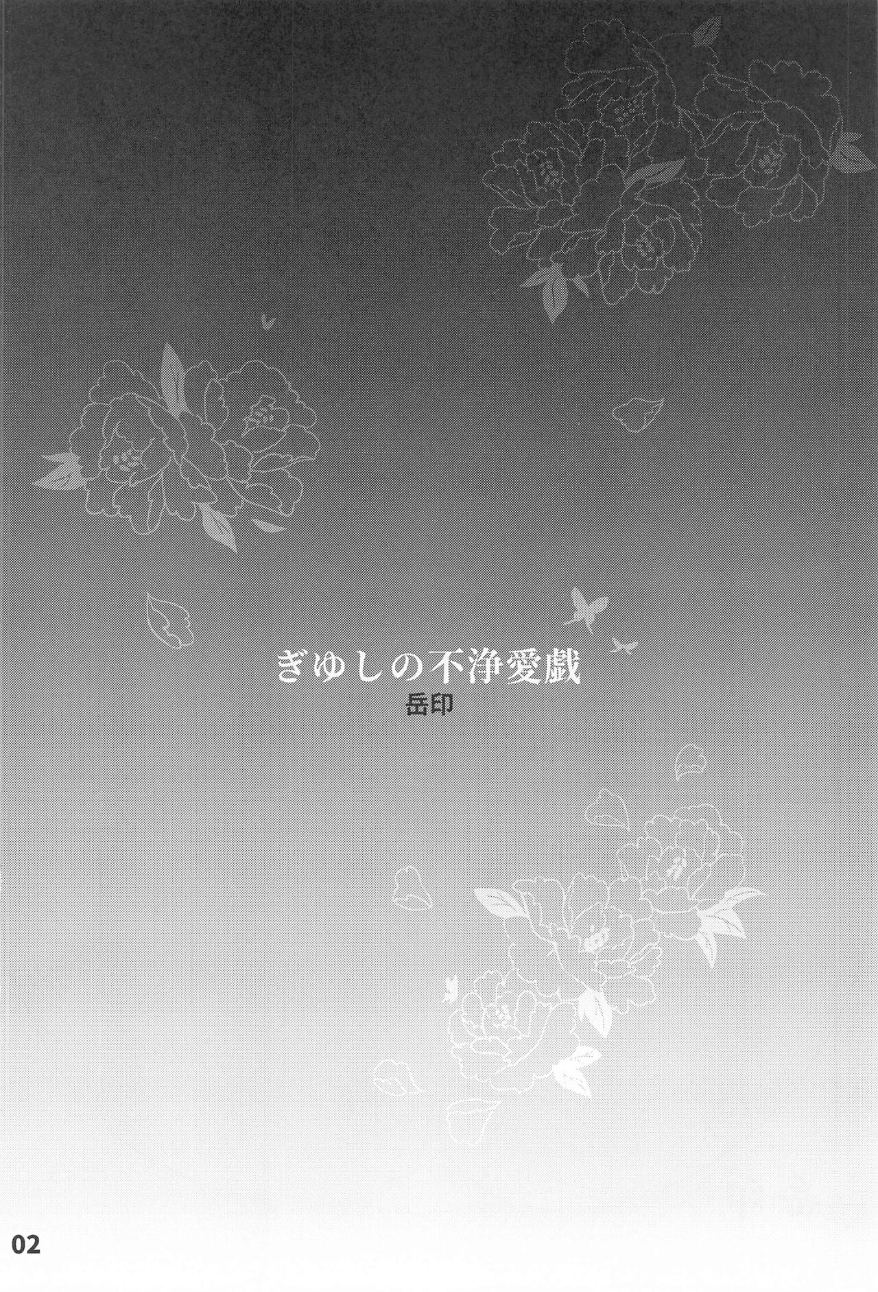 GiyuShino Fujou Aigi | GyuShinos Indecent Love Play page 3 full