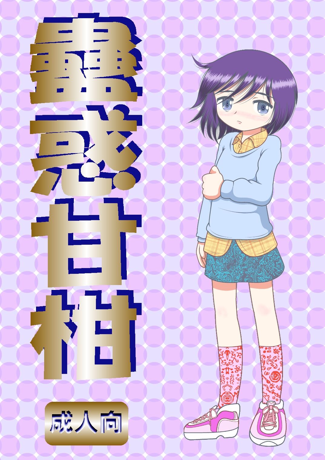 Kowaku Amakan page 3 full