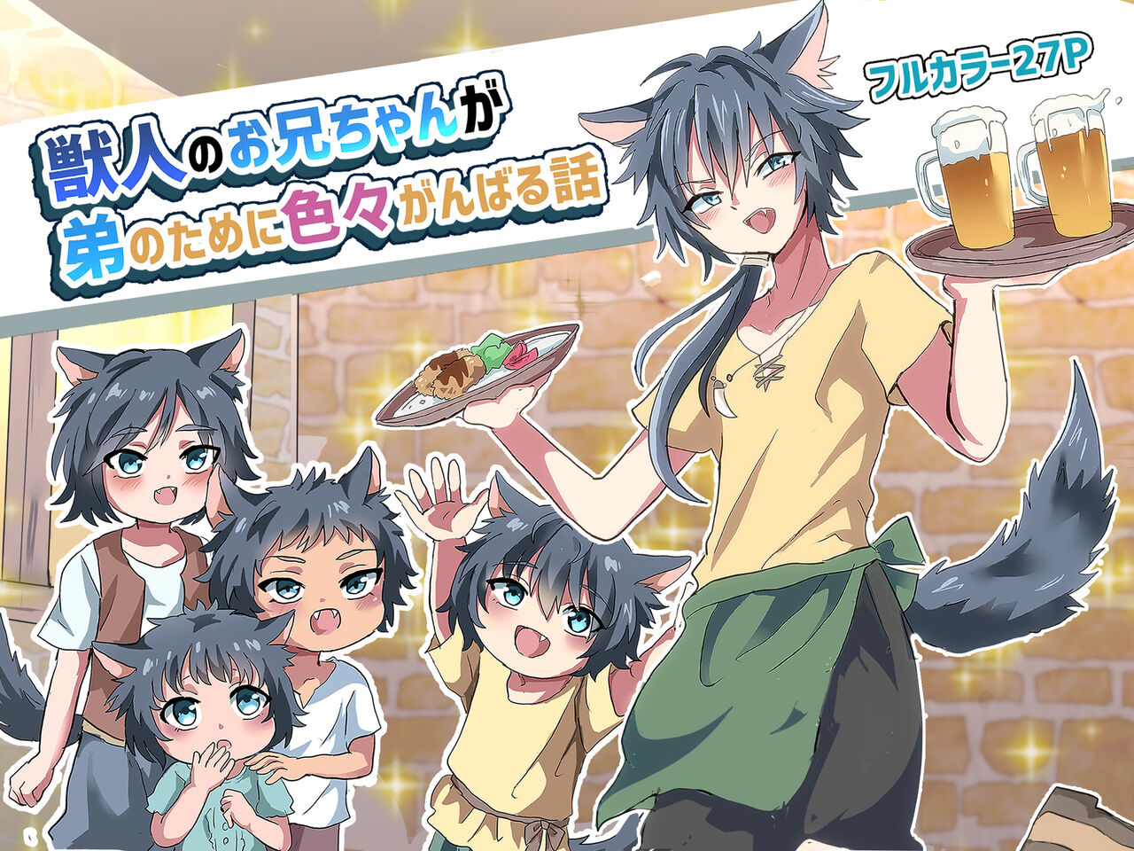 Kemonobito no Onii-chan ga Iroiro Ganbaru Hanashi page 1 full