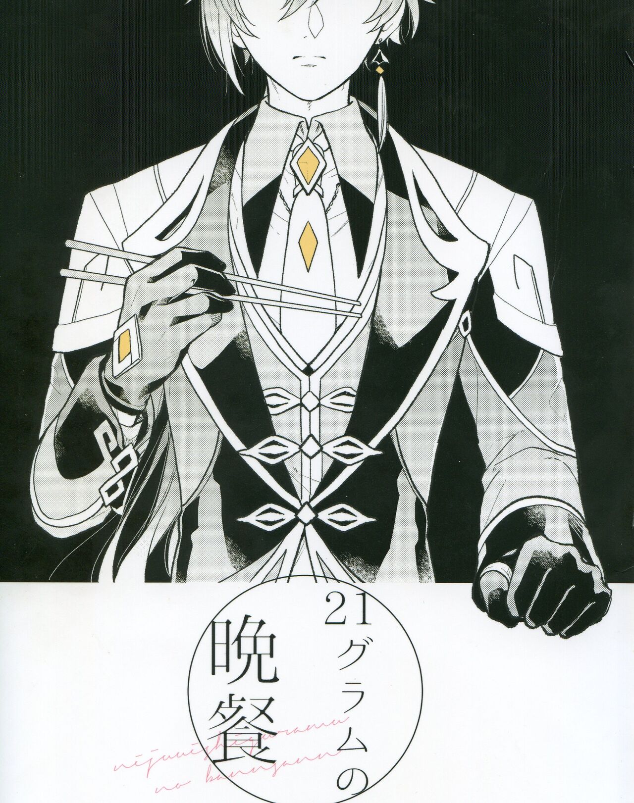 21 Gram no Bansan page 1 full