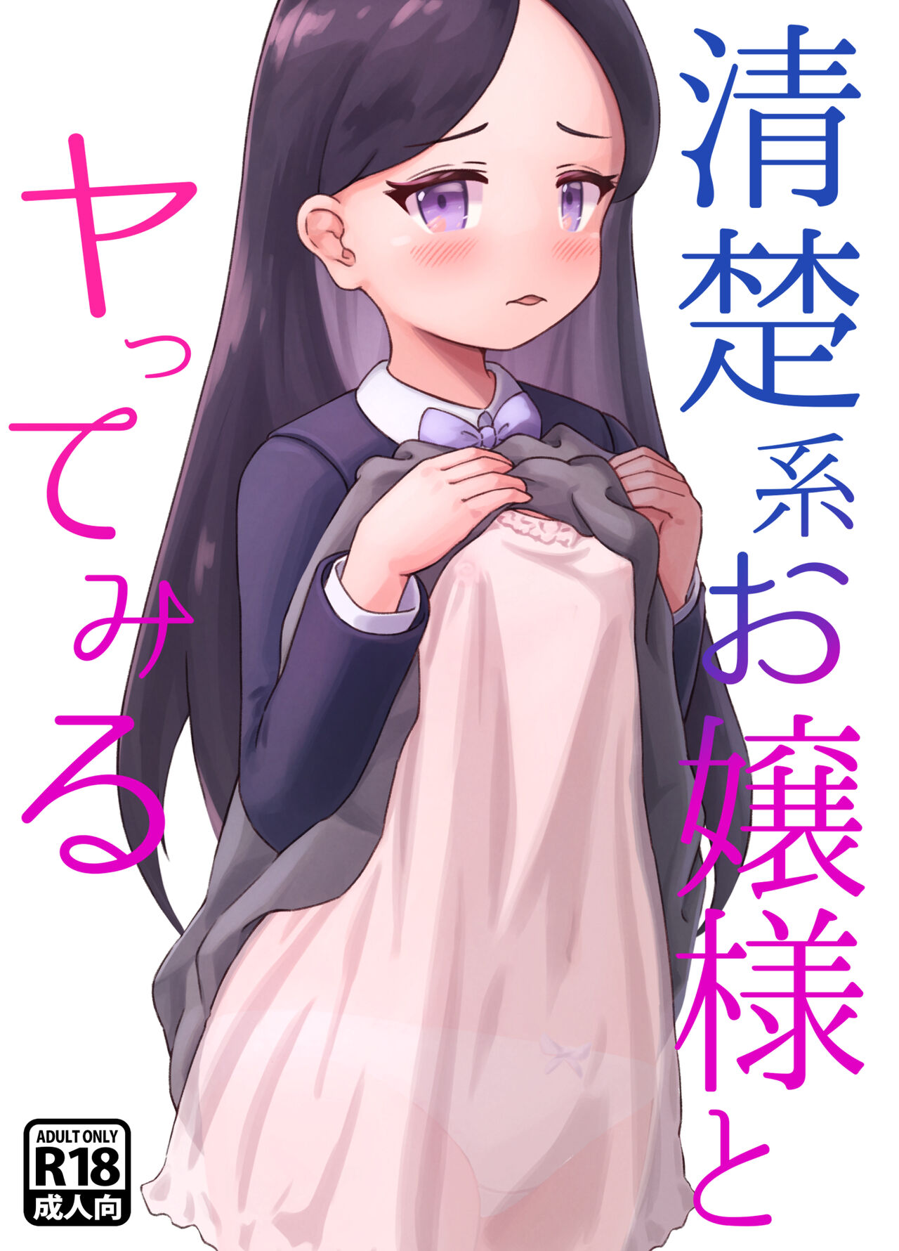 Seiso-kei Ojou-sama to Yatte Miru page 1 full