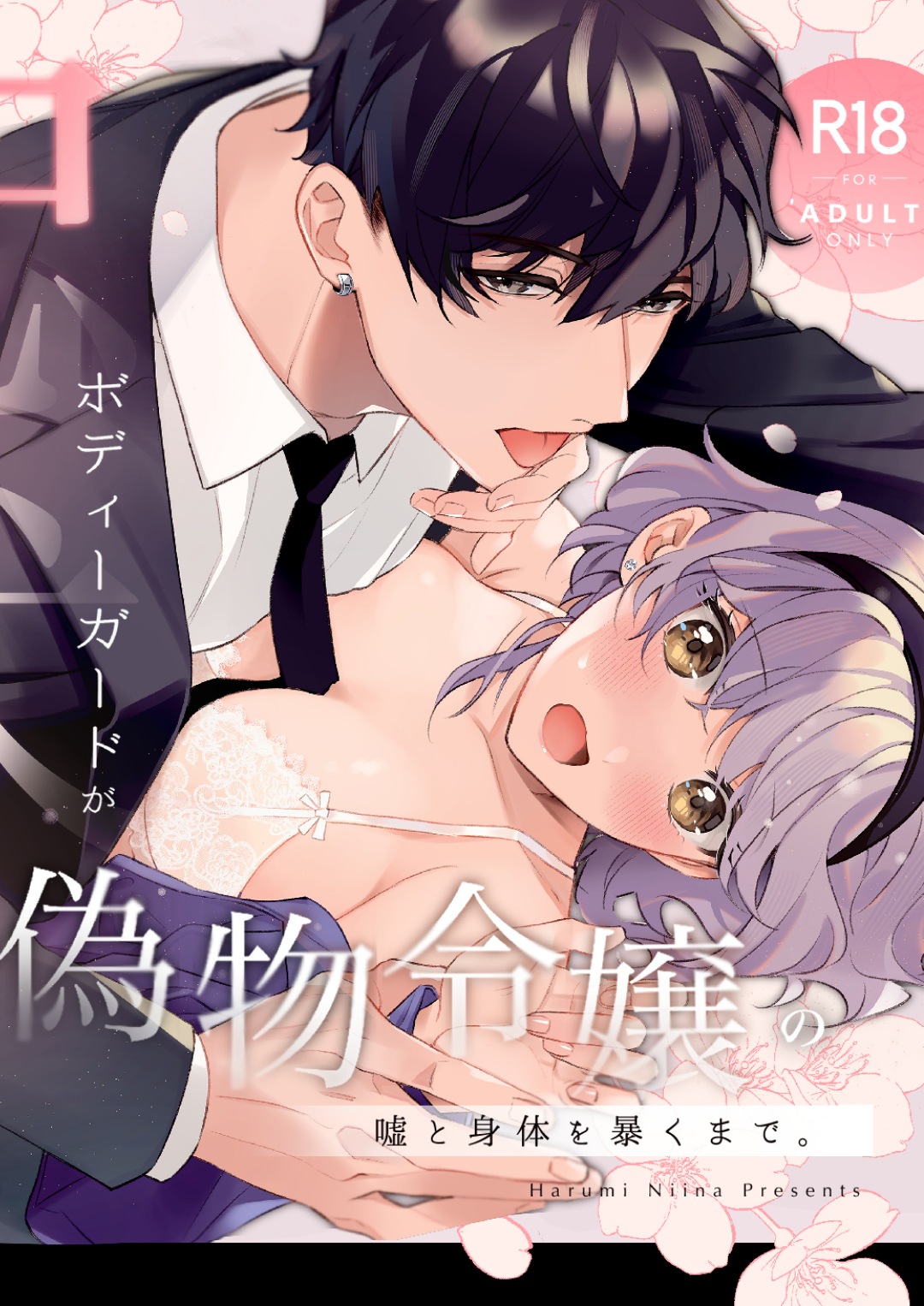 Chuuken Bodyguard ga Nisemono Reijou no Uso to Shintai wo Abaku made. | Until the Obedient Bodyguard Exposes the Body and the Lie of the Fake Lady page 1 full