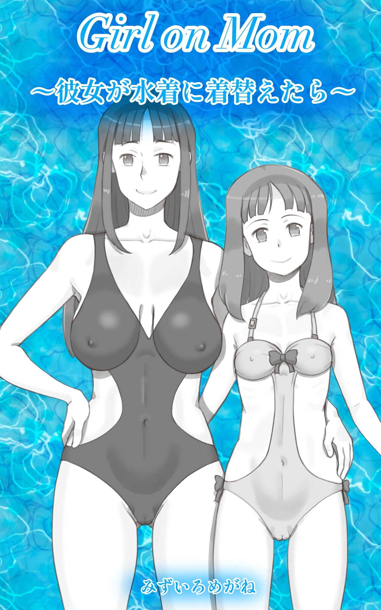 Girl on Mom 〜Kanojo ga Mizugi ni Kigaetara〜 page 1 full