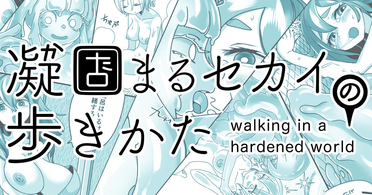 Katamaru Sekai no Arukikata - walking in a hardened world #4 page 1 full