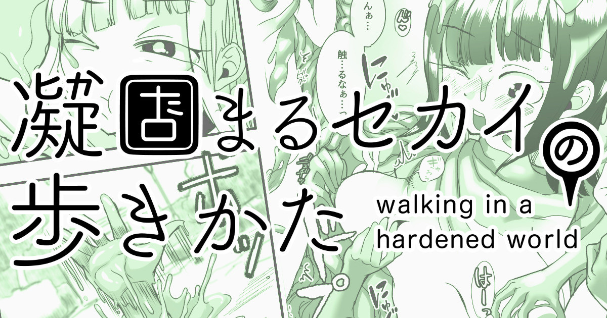 Katamaru Sekai no Arukikata - walking in a hardened world #3 page 1 full