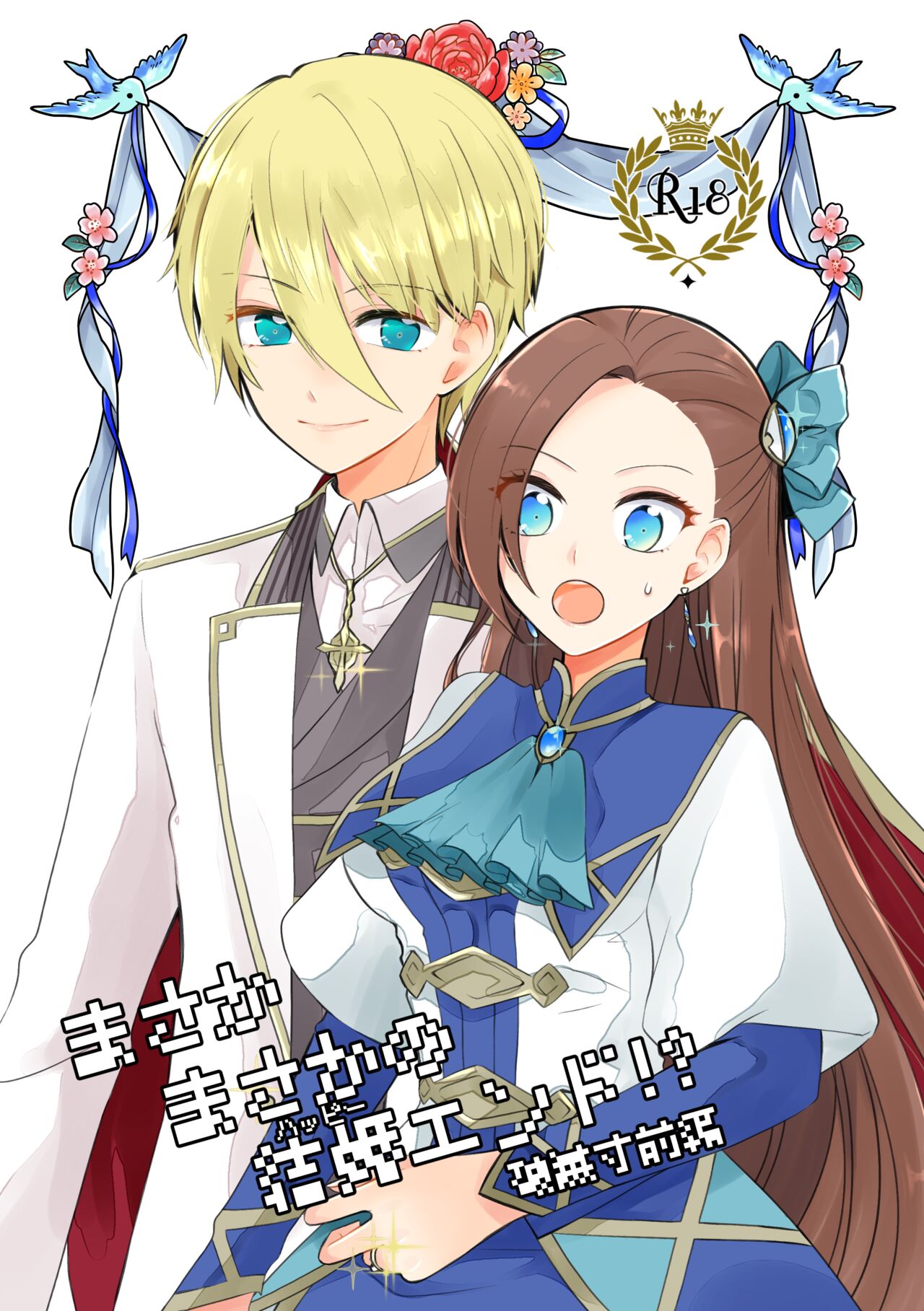 Masaka Masaka no Kekkon End!? Hametsu Sunzen Hen page 1 full