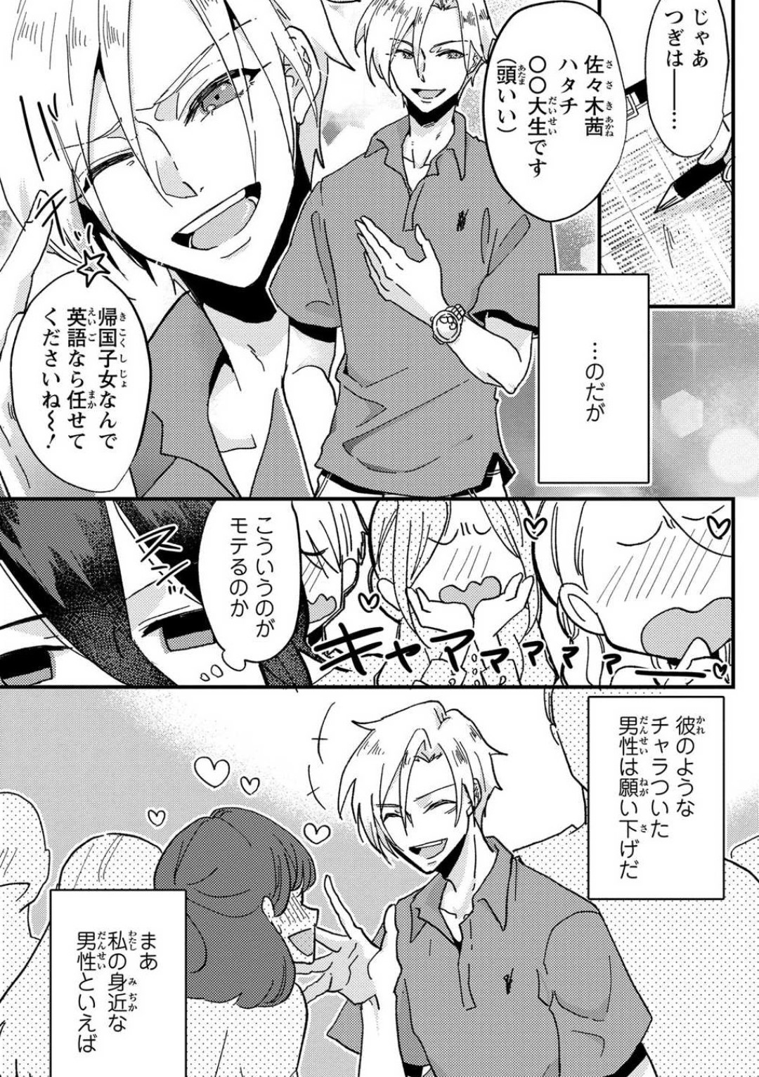 Kare no Namida ni Nurasa Rete Nanasan wa Mesomeso Danshi ni Osowa Retai!? 1-9 page 6 full