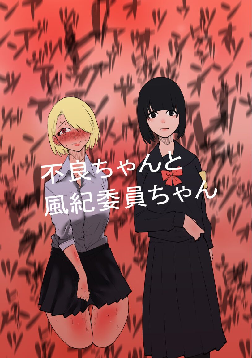 Furyo-chan to Fuukiiin-chan page 1 full