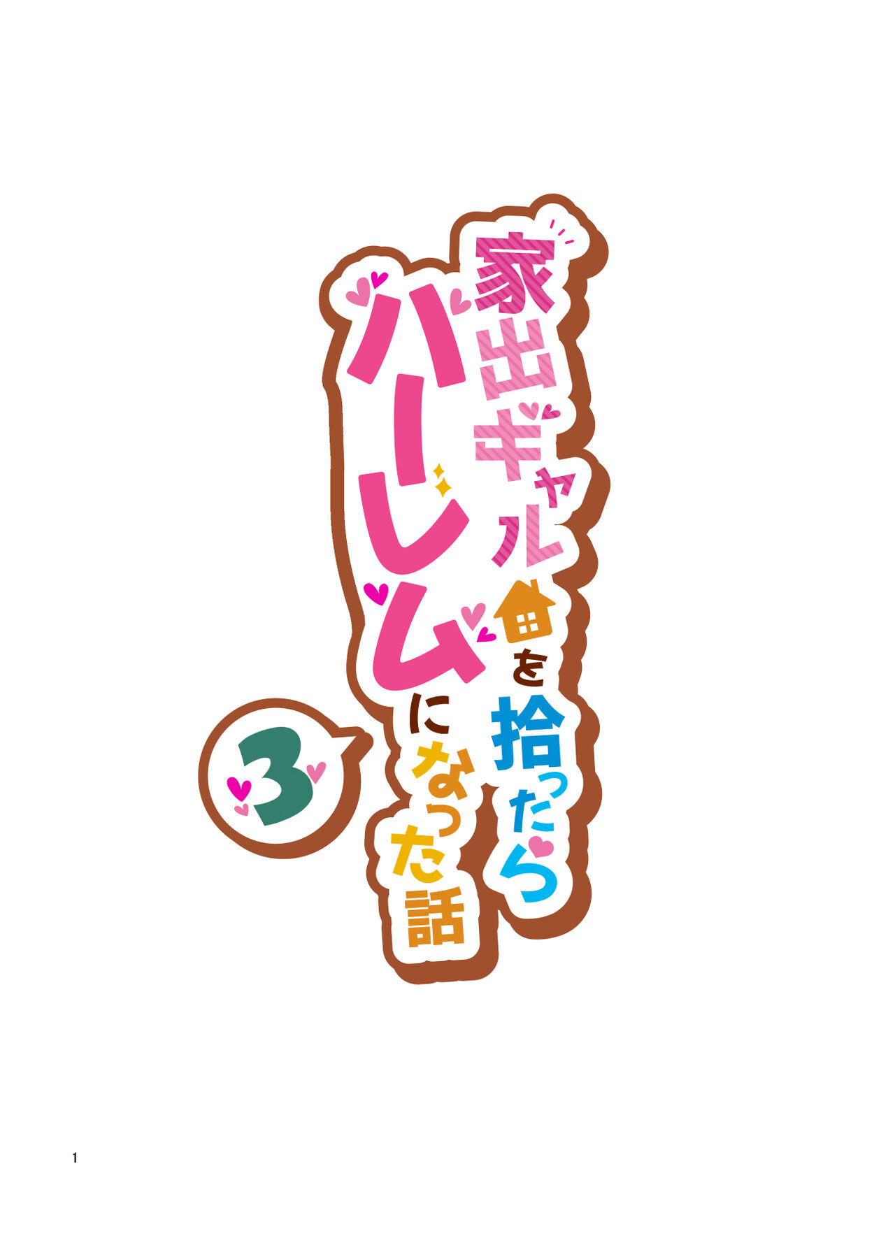 Iede Gal o Hirottara Harem ni Natta Hanashi 3 page 1 full