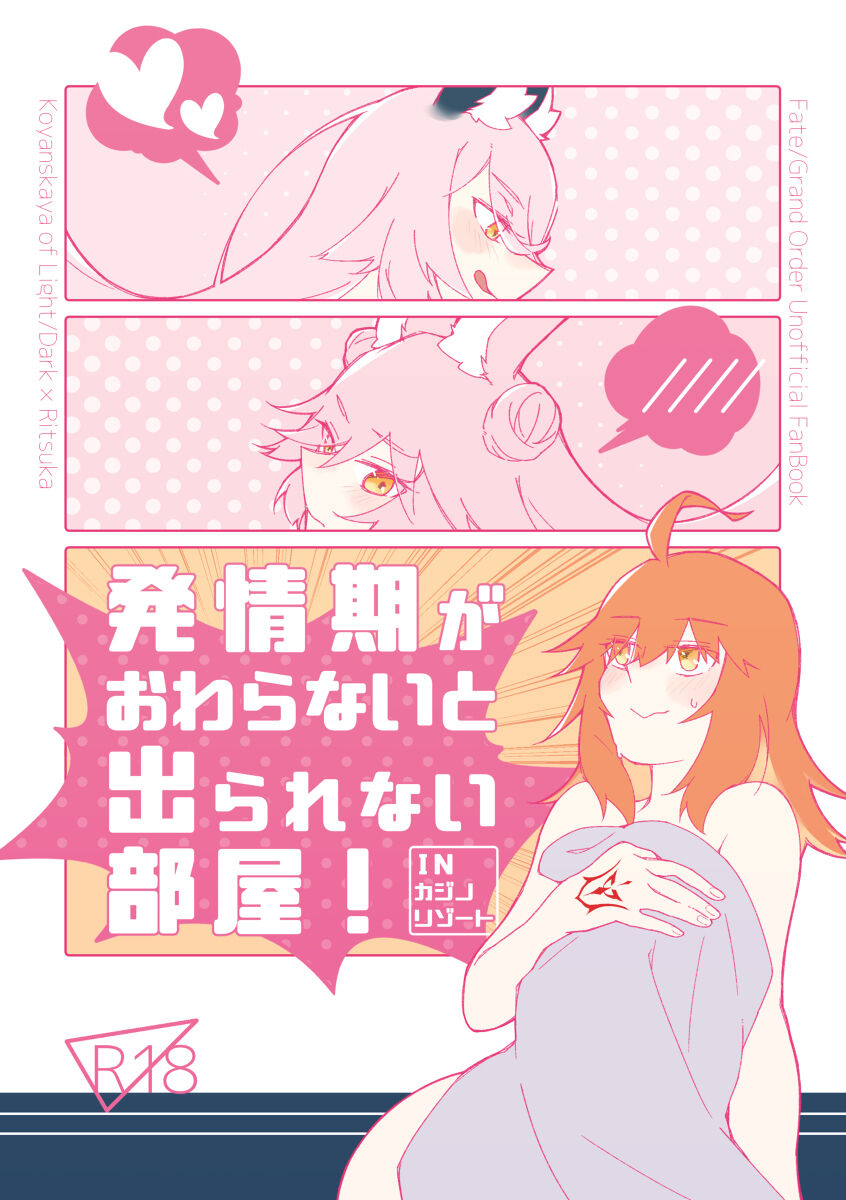 4/ 16 shinkan “hatsujō-ki ga owaranai to de rarenai heya”i page 1 full