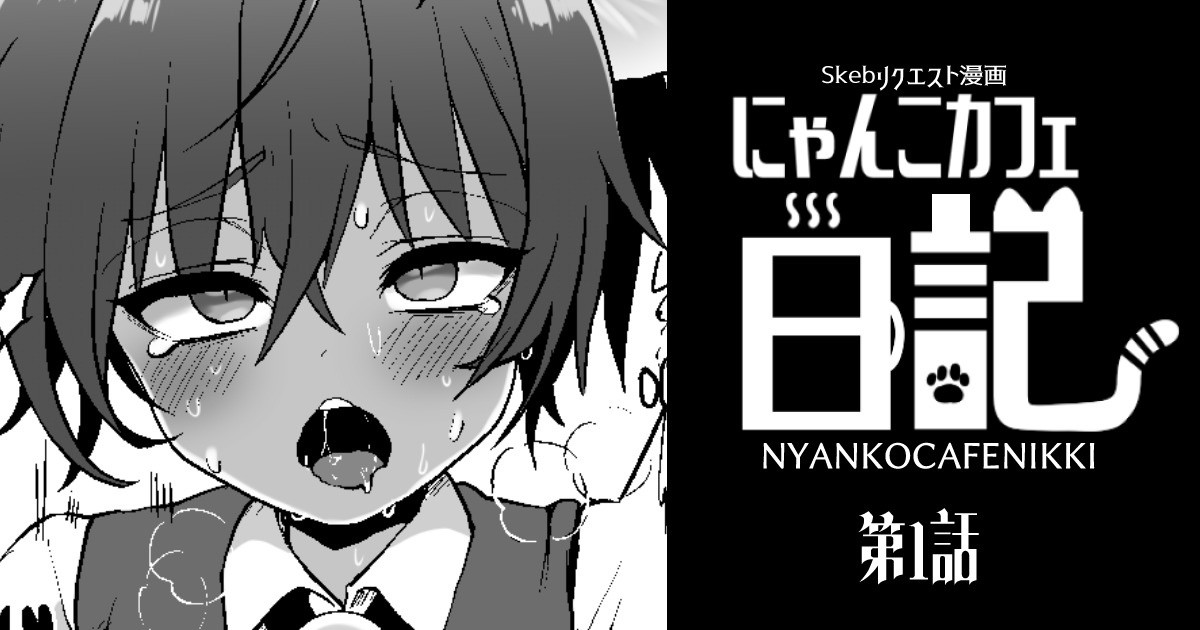 Nyanko café Nikki Ch.1 page 1 full
