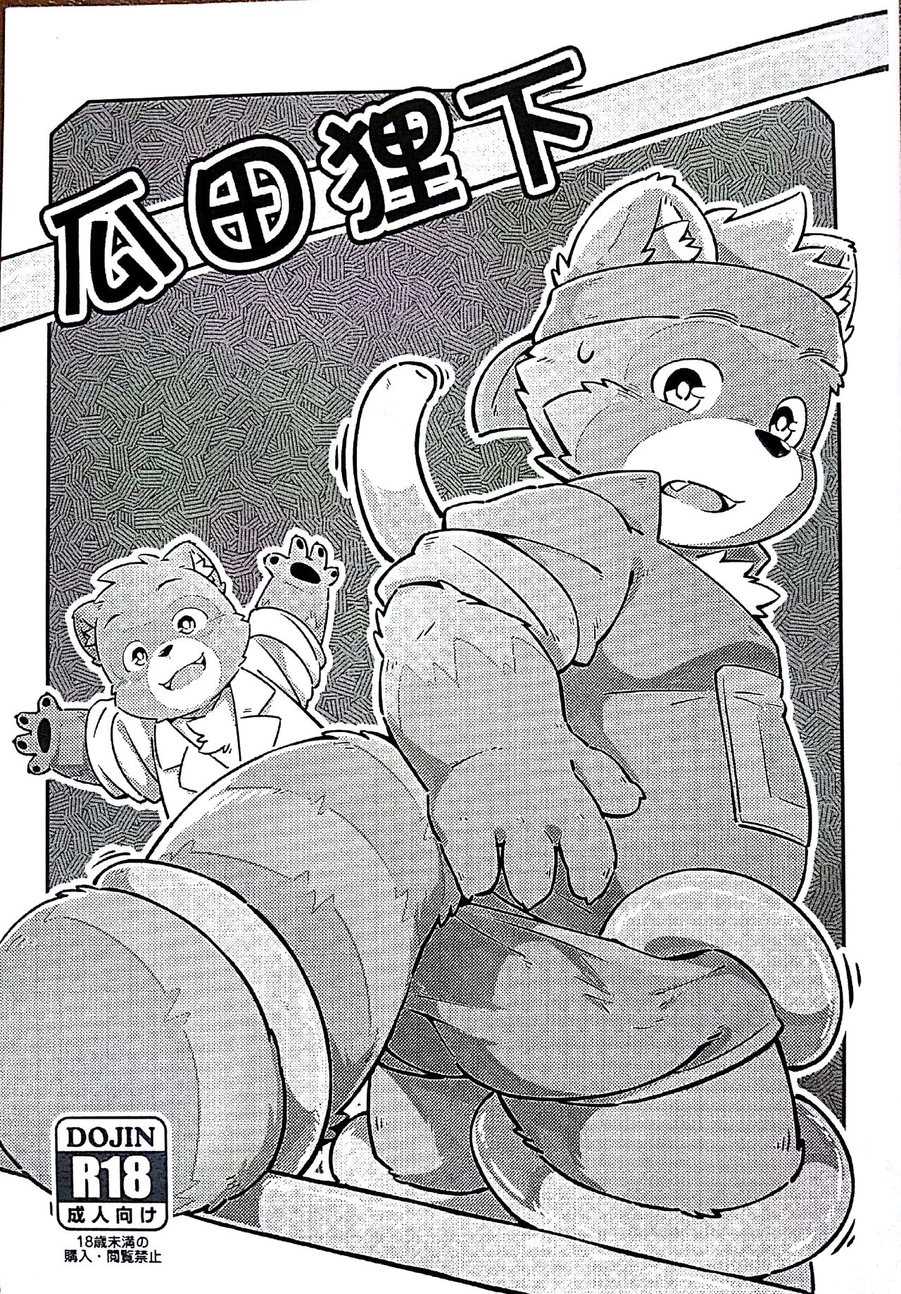 瓜田狸下 page 1 full