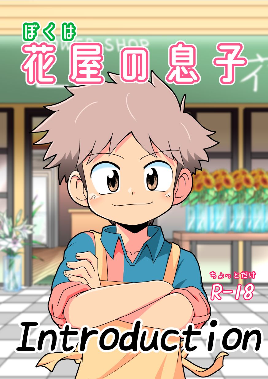 Boku wa hanaya no musuko Introduction page 1 full