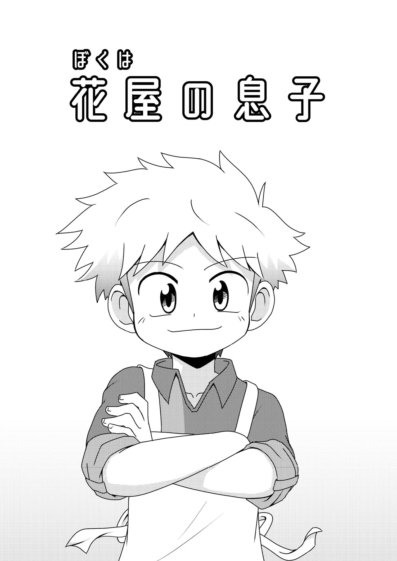 Boku wa hanaya no musuko Introduction page 5 full