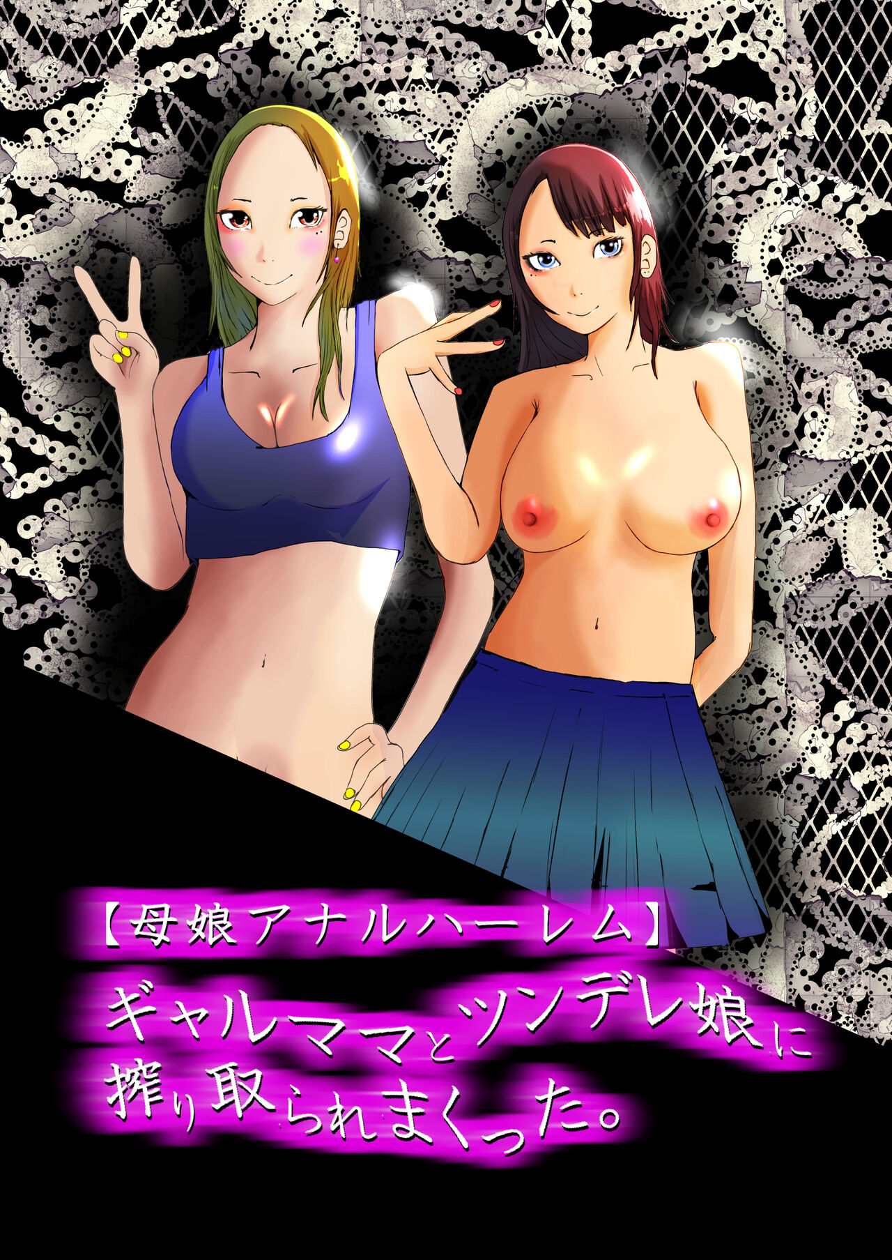 Gal Mama to Tsundere Musume ni, Shibori Toraremakutta. page 1 full